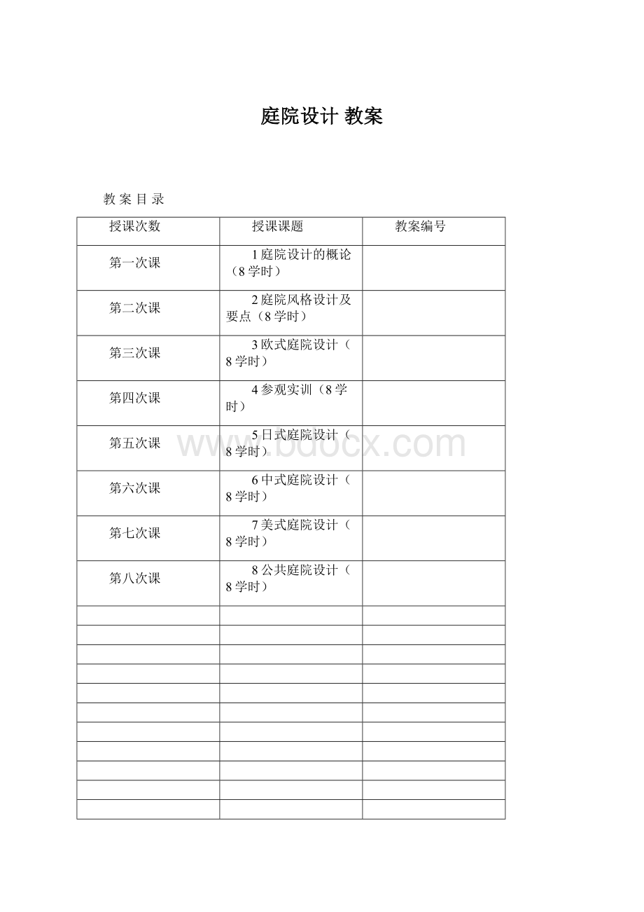 庭院设计教案Word文档下载推荐.docx_第1页