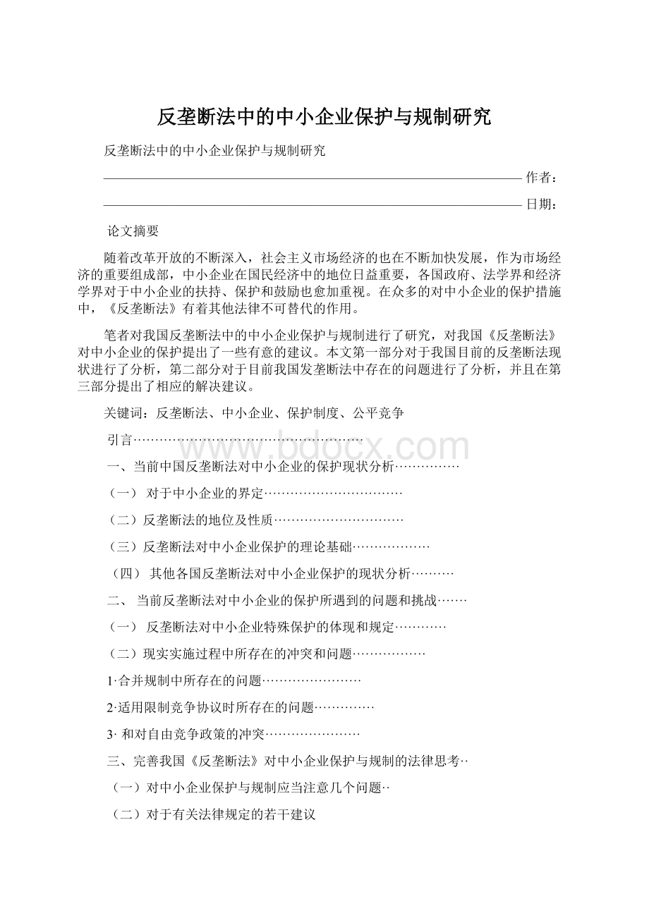 反垄断法中的中小企业保护与规制研究Word下载.docx