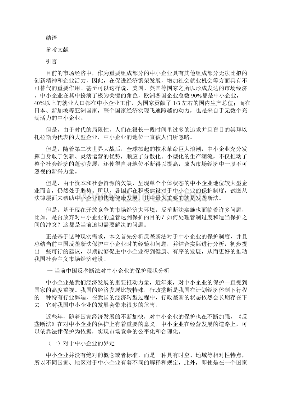 反垄断法中的中小企业保护与规制研究.docx_第2页