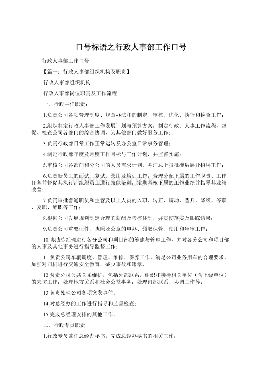 口号标语之行政人事部工作口号.docx_第1页