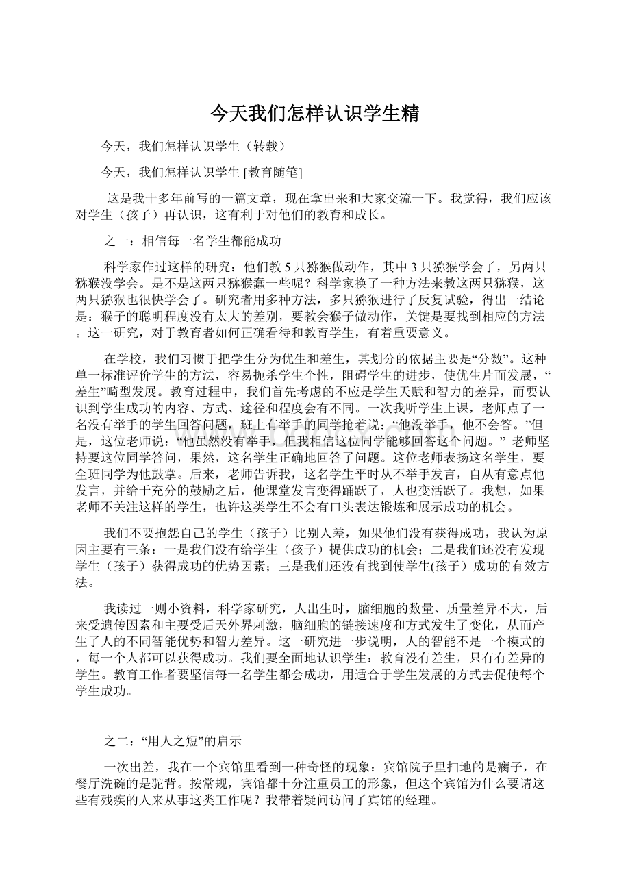 今天我们怎样认识学生精Word文档格式.docx_第1页