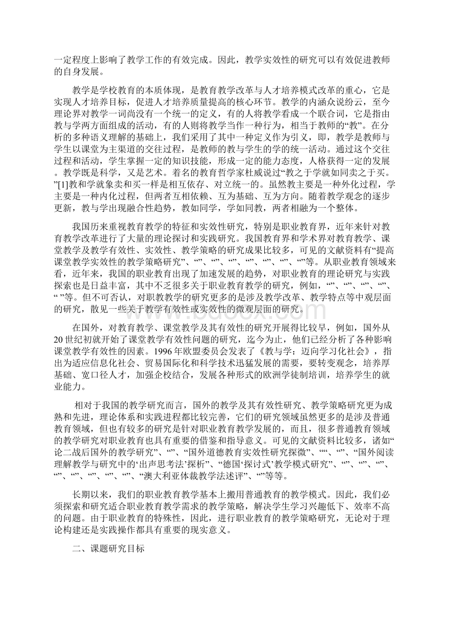 提高课堂教学有效性的策略方法研究结题报告Word文档格式.docx_第2页