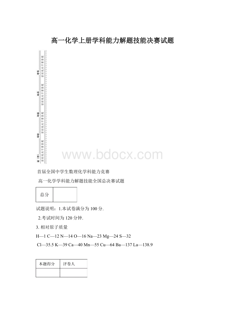 高一化学上册学科能力解题技能决赛试题文档格式.docx_第1页