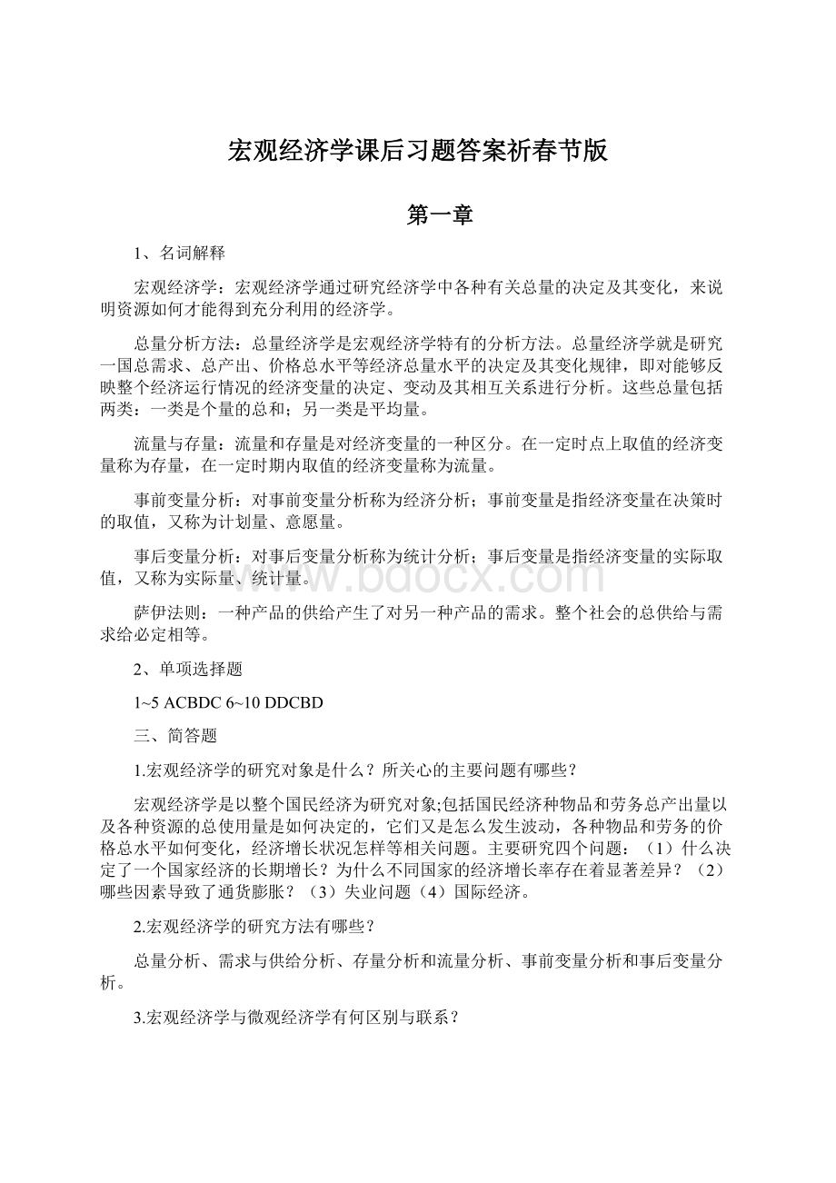 宏观经济学课后习题答案祈春节版.docx_第1页