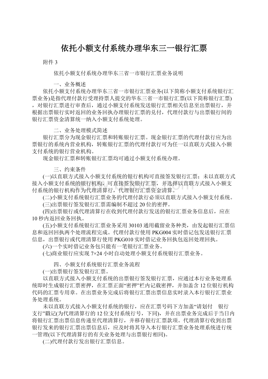 依托小额支付系统办理华东三一银行汇票.docx_第1页