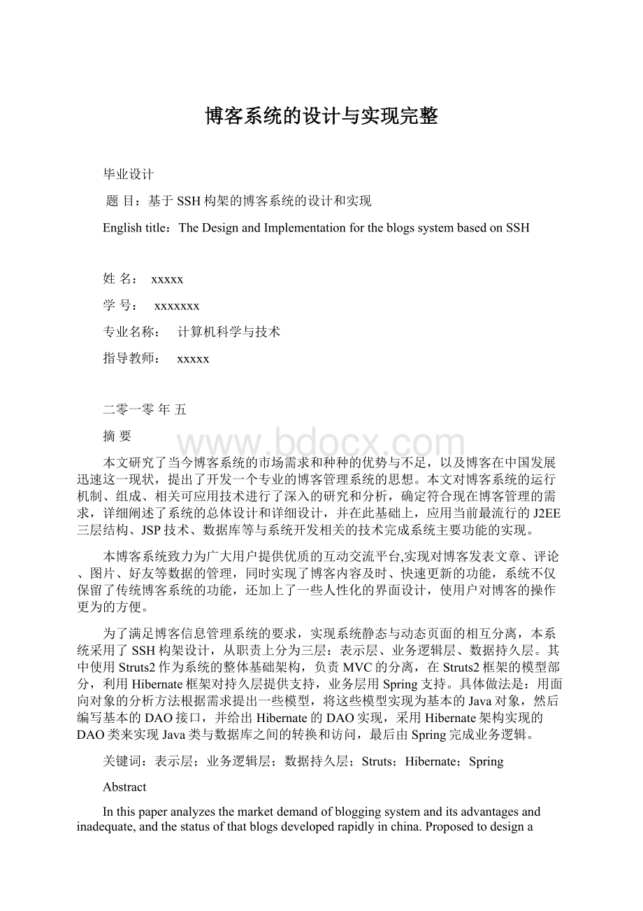 博客系统的设计与实现完整Word文档下载推荐.docx_第1页