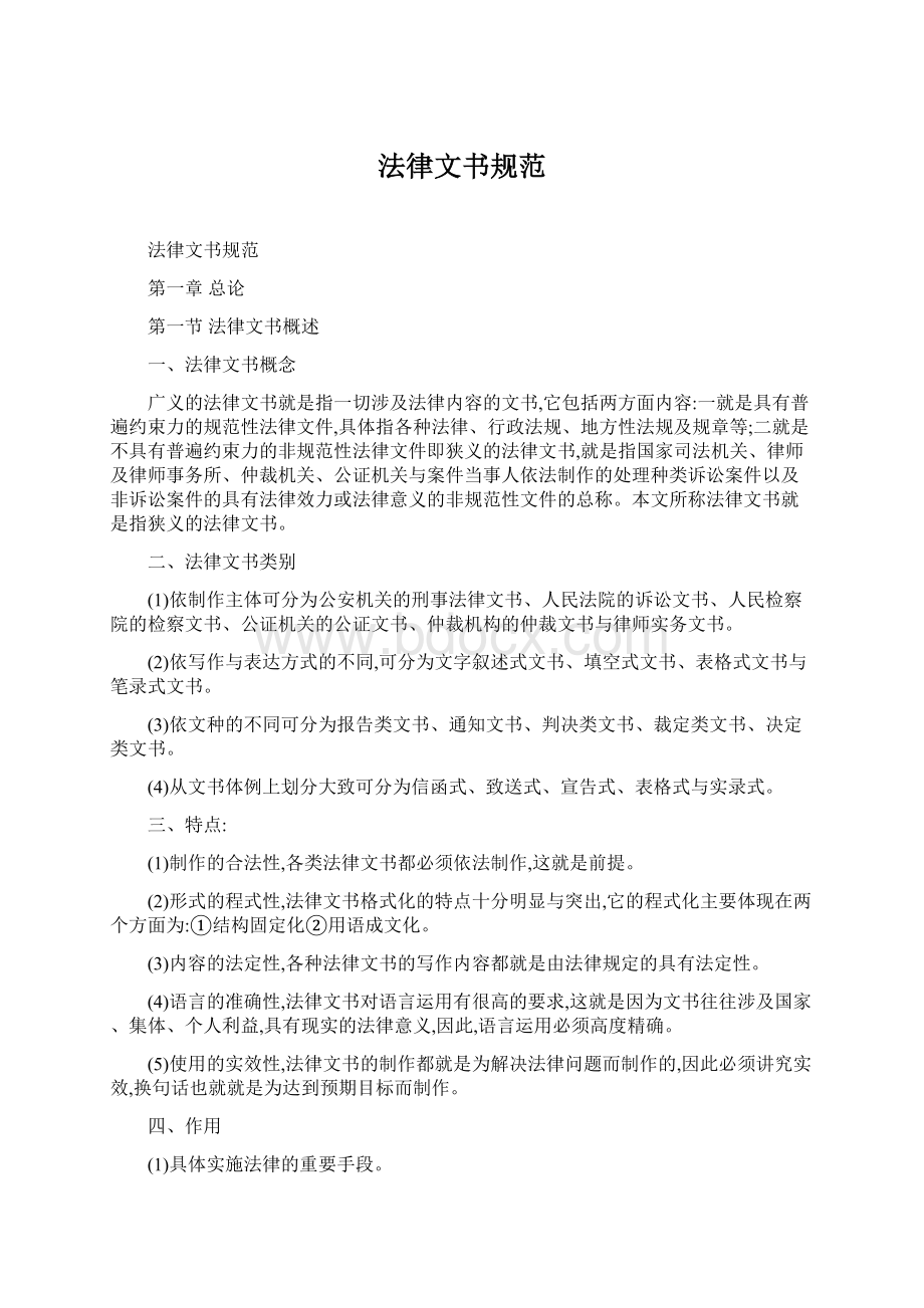 法律文书规范Word格式文档下载.docx