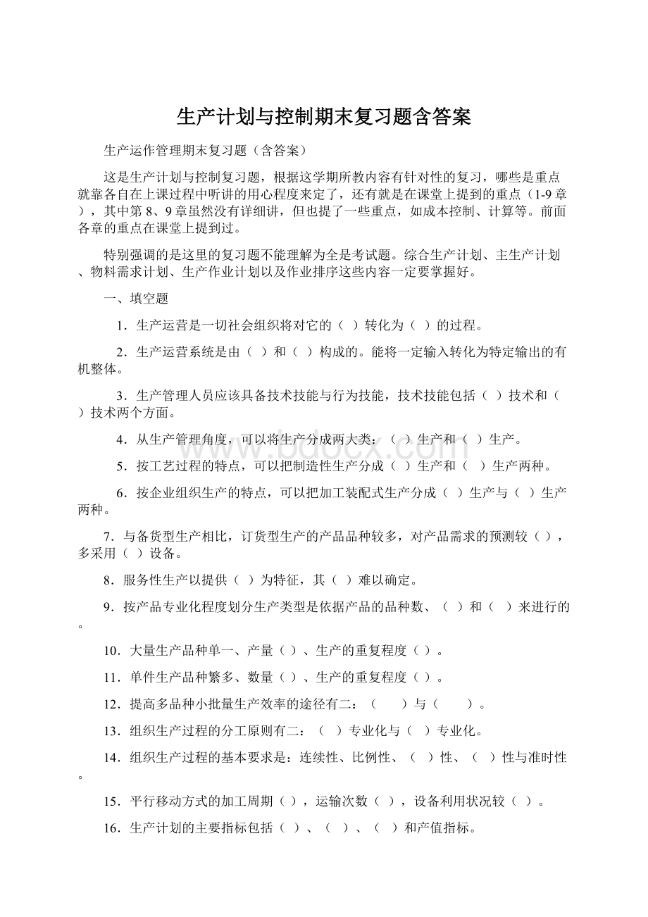 生产计划与控制期末复习题含答案Word文件下载.docx