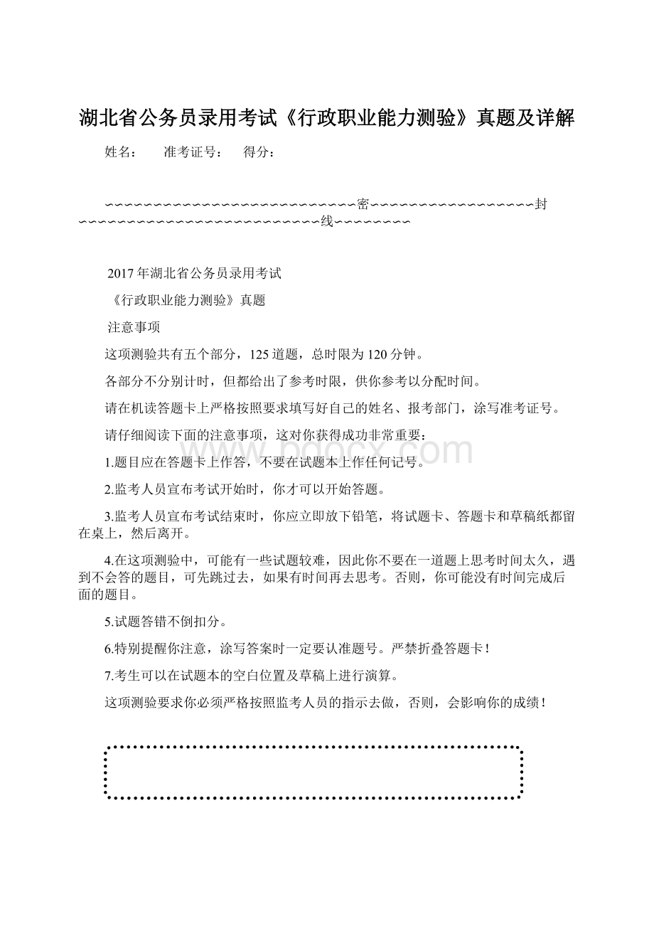 湖北省公务员录用考试《行政职业能力测验》真题及详解Word文档格式.docx