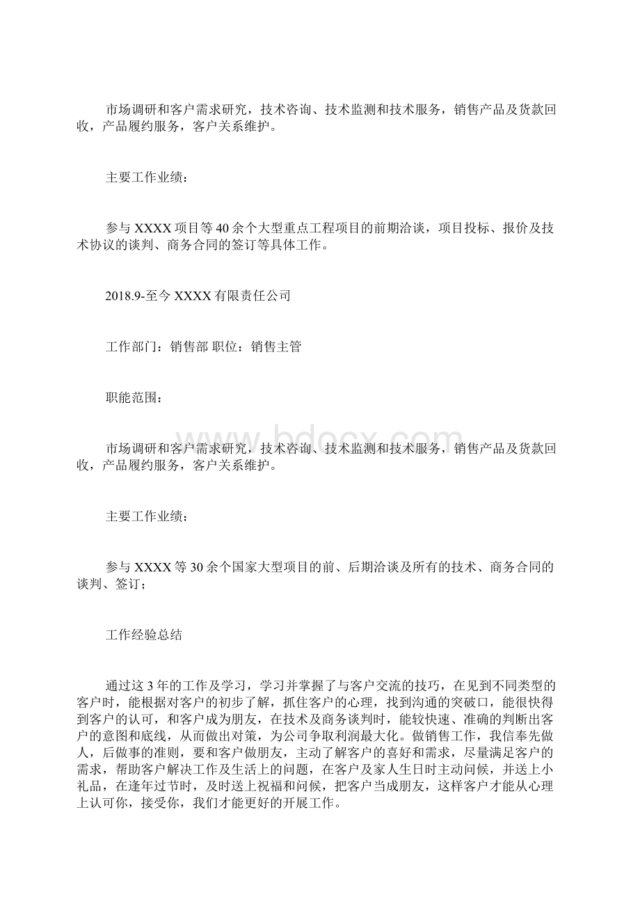 销售经理应聘个人简历.docx_第2页