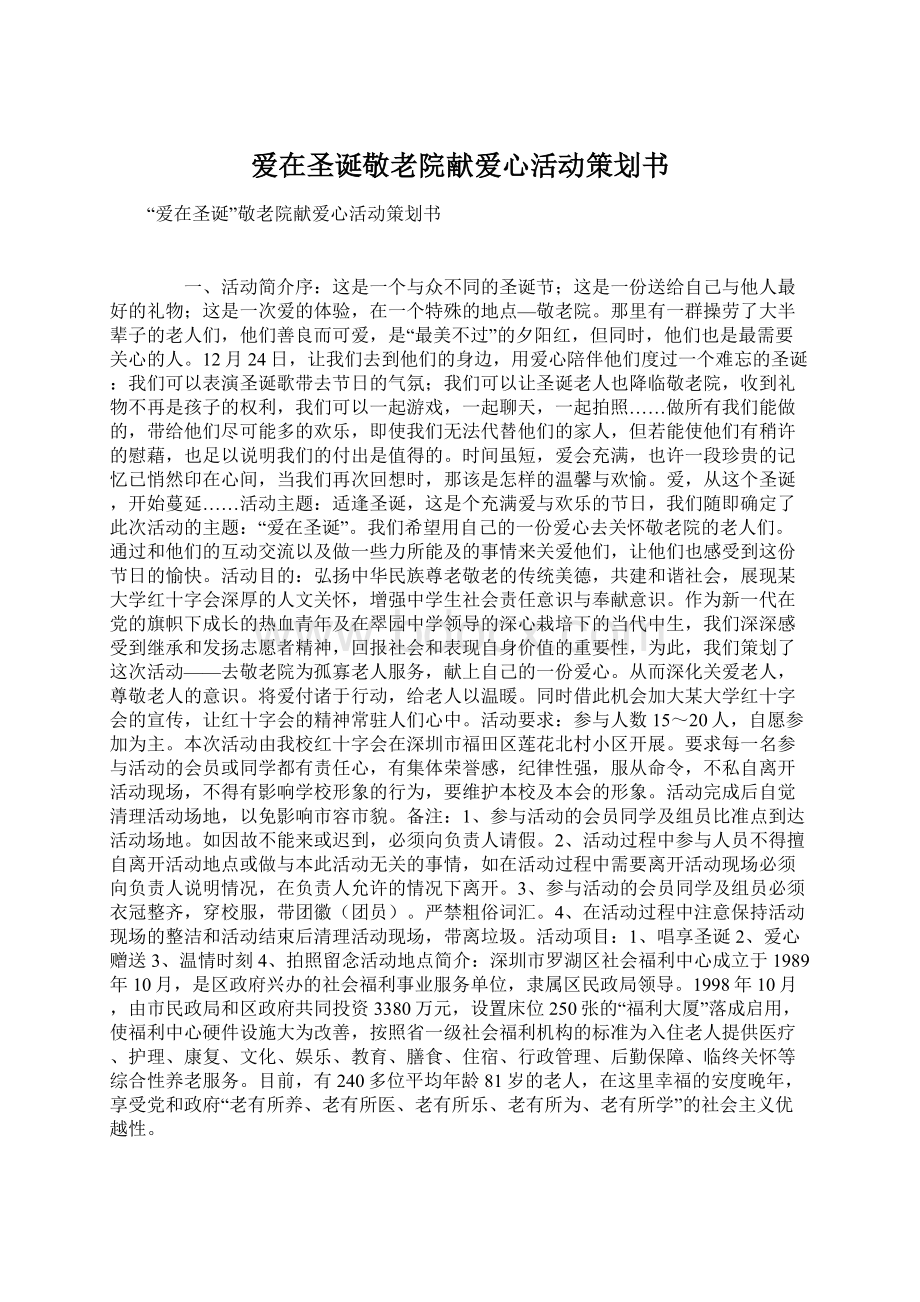 爱在圣诞敬老院献爱心活动策划书.docx_第1页