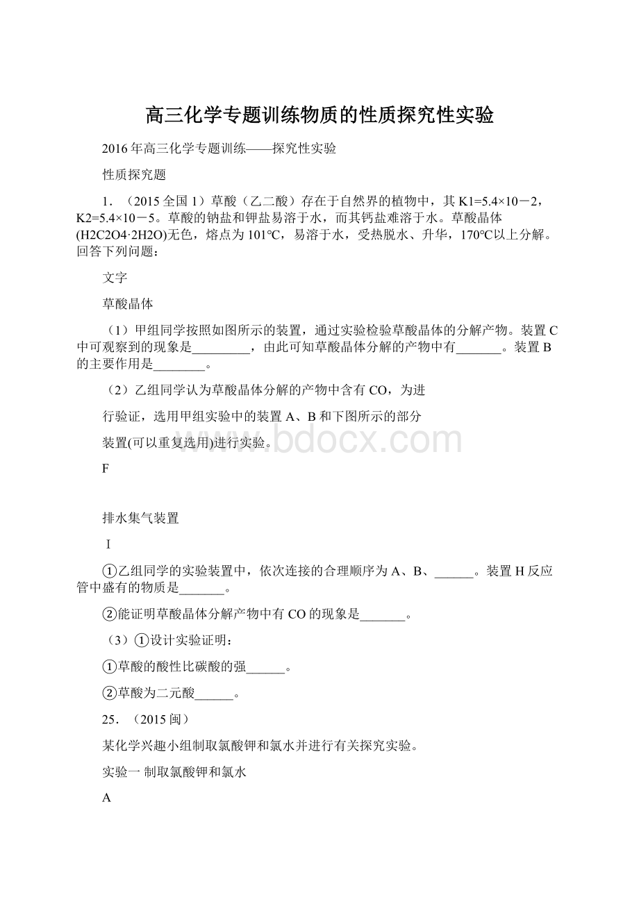 高三化学专题训练物质的性质探究性实验.docx