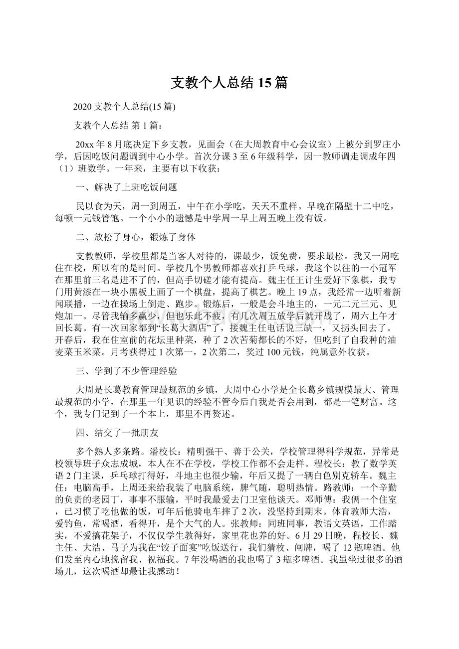 支教个人总结15篇Word格式文档下载.docx_第1页