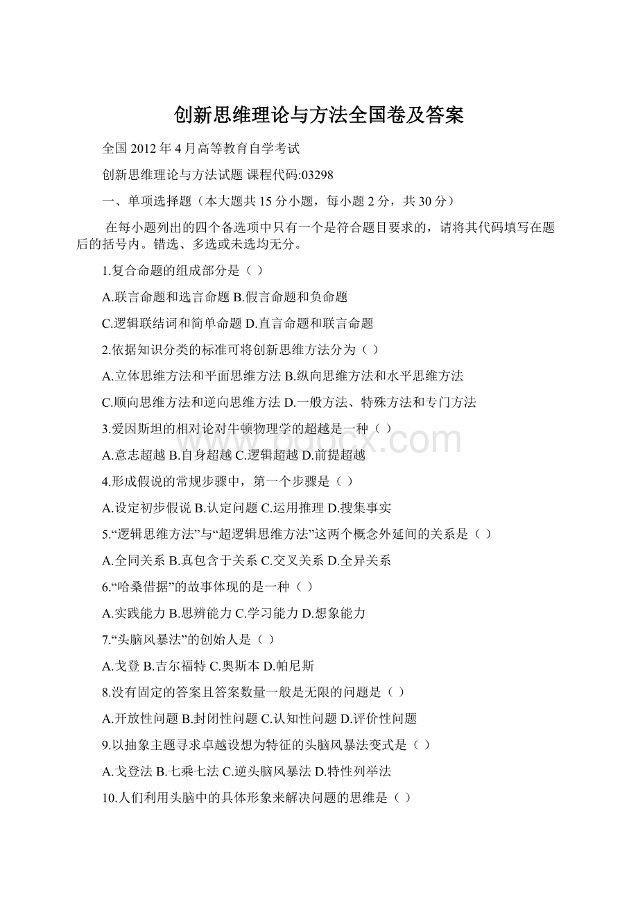 创新思维理论与方法全国卷及答案.docx