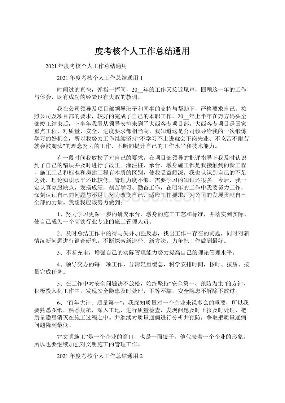 度考核个人工作总结通用Word文件下载.docx_第1页