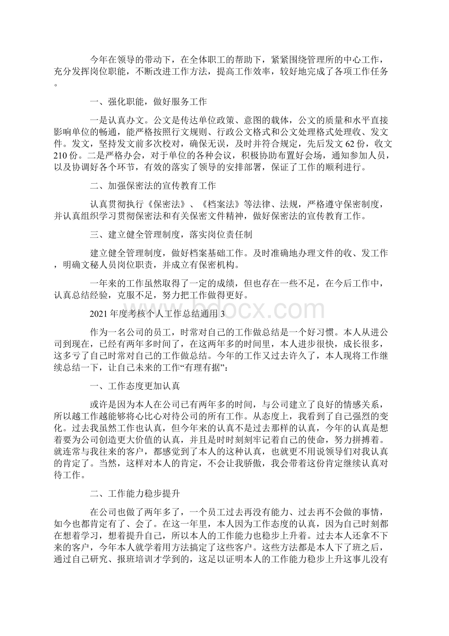 度考核个人工作总结通用Word文件下载.docx_第2页