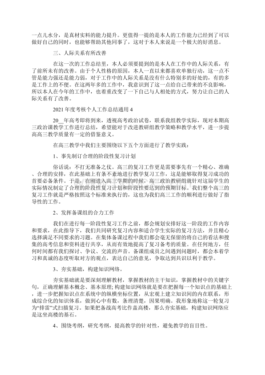 度考核个人工作总结通用Word文件下载.docx_第3页