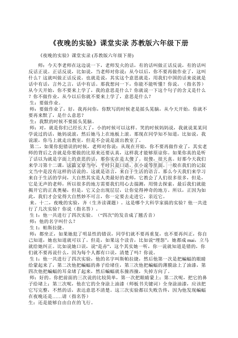 《夜晚的实验》课堂实录 苏教版六年级下册Word格式文档下载.docx_第1页