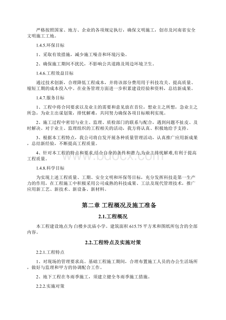 精品最新XX县农村中小学危房改造工程施工组织设计.docx_第3页