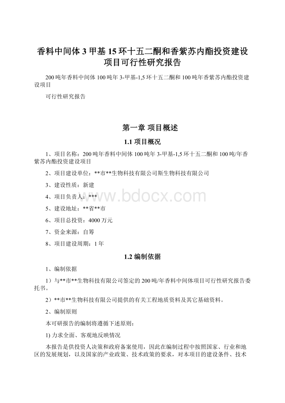 香料中间体3甲基15环十五二酮和香紫苏内酯投资建设项目可行性研究报告Word格式文档下载.docx_第1页