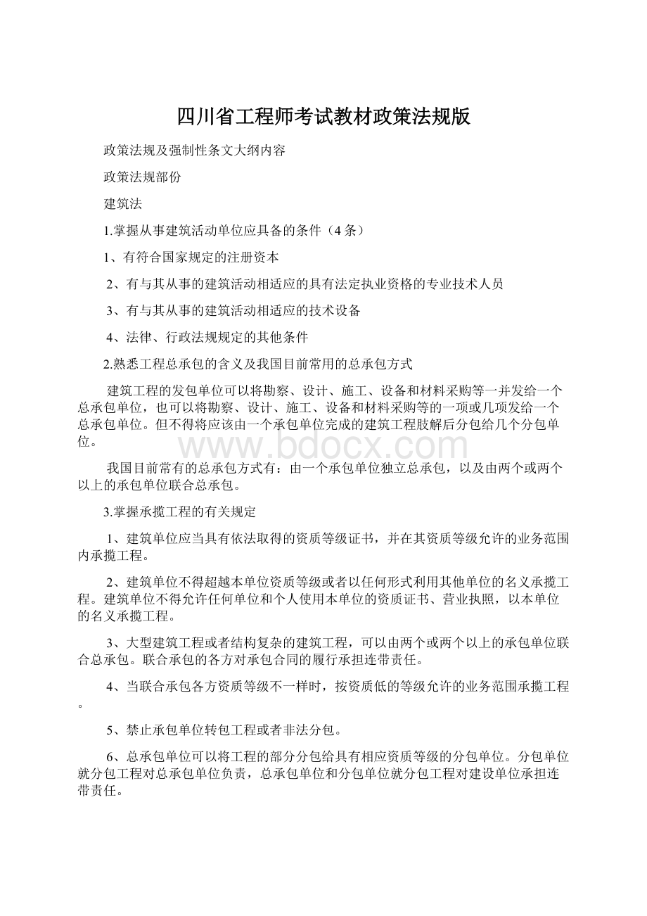 四川省工程师考试教材政策法规版Word格式.docx