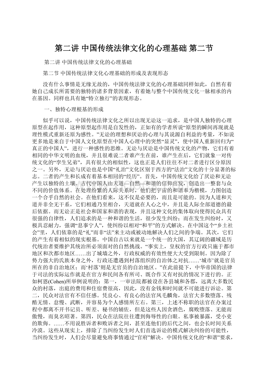 第二讲 中国传统法律文化的心理基础 第二节.docx_第1页