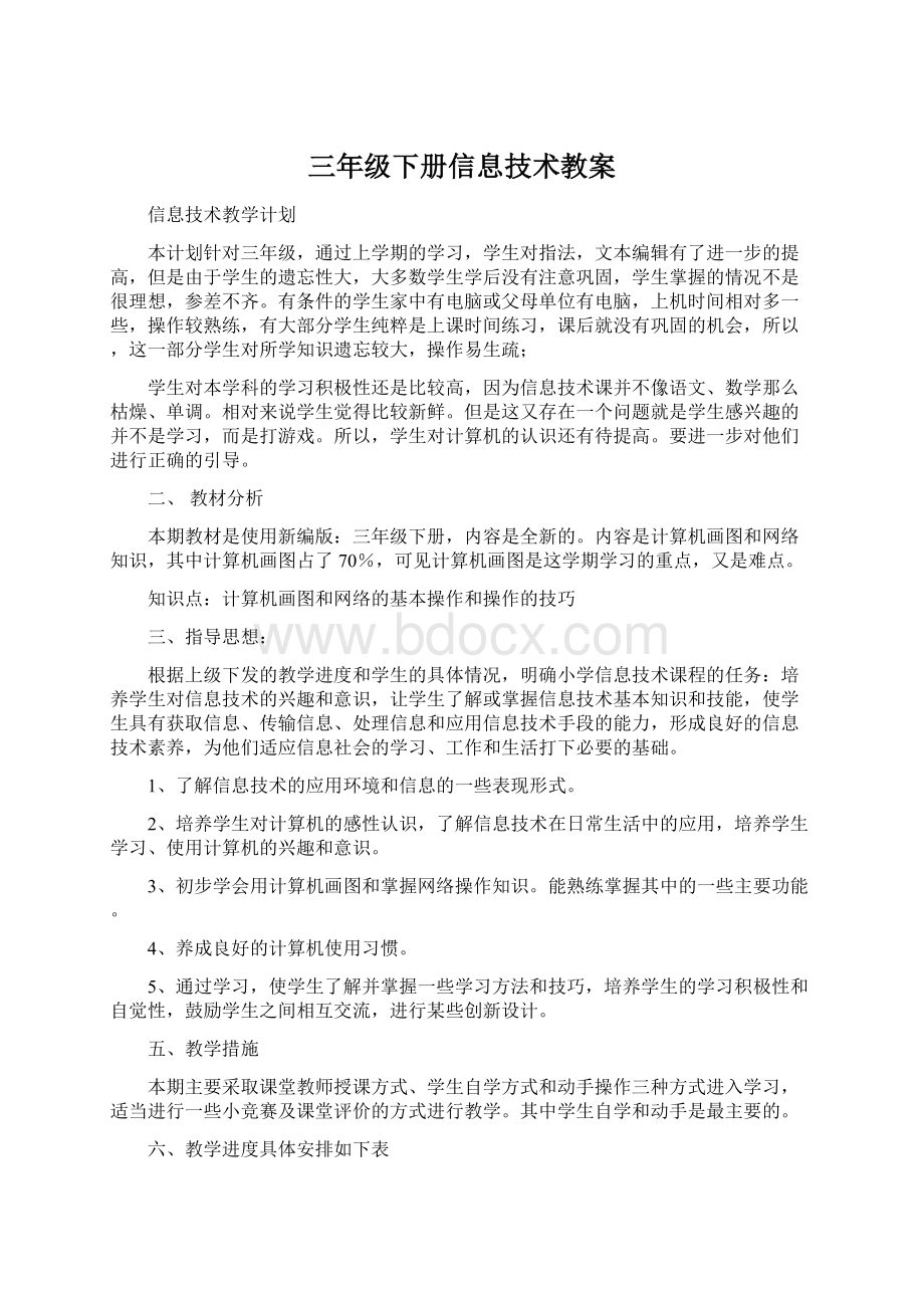 三年级下册信息技术教案.docx_第1页