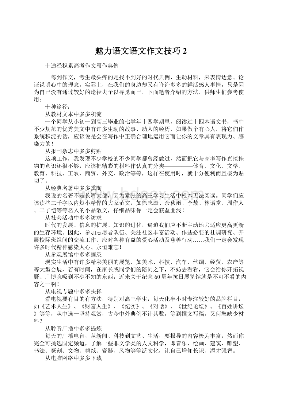 魅力语文语文作文技巧2Word文档下载推荐.docx