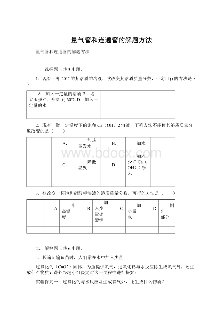 量气管和连通管的解题方法Word文档格式.docx