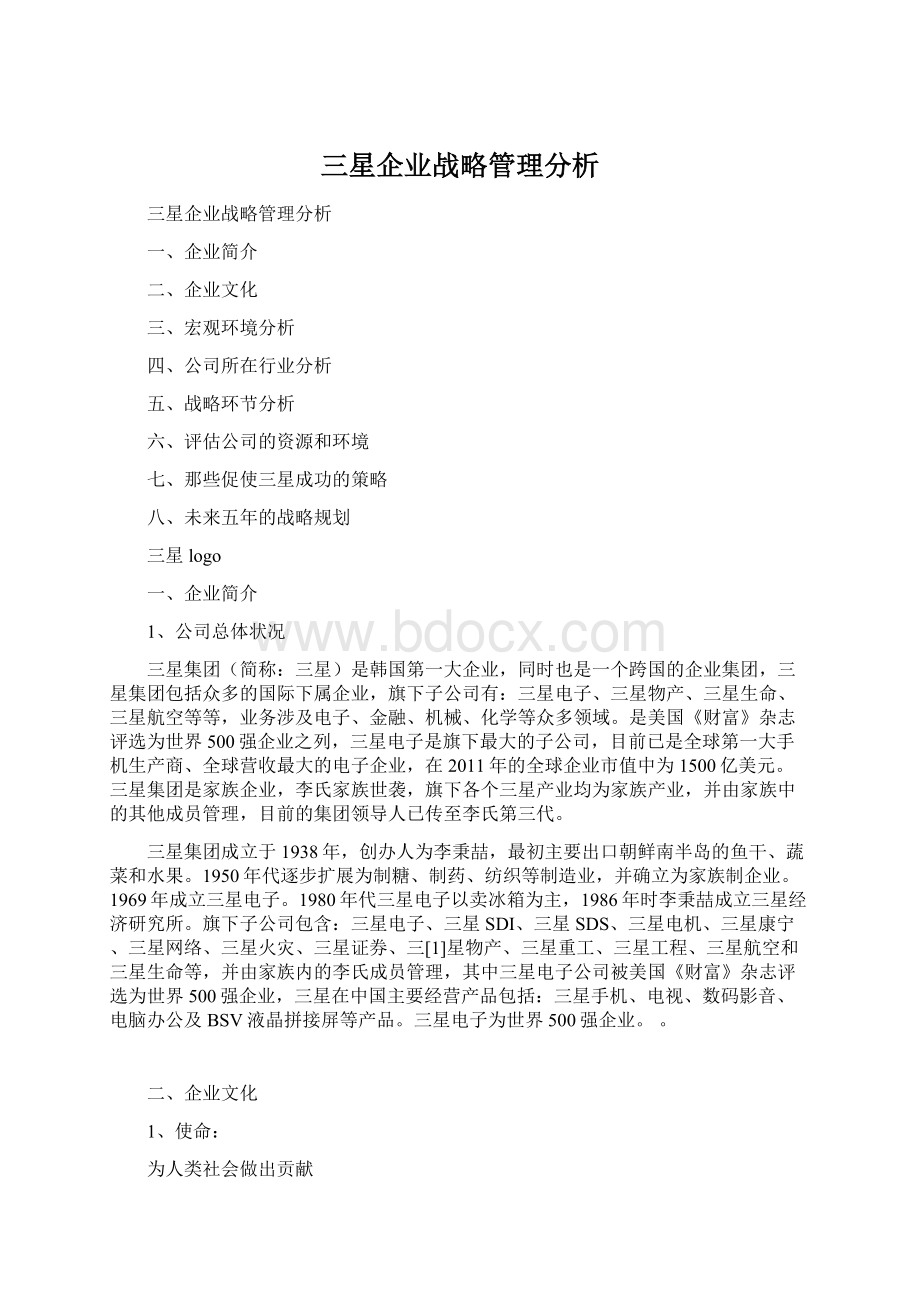 三星企业战略管理分析文档格式.docx_第1页