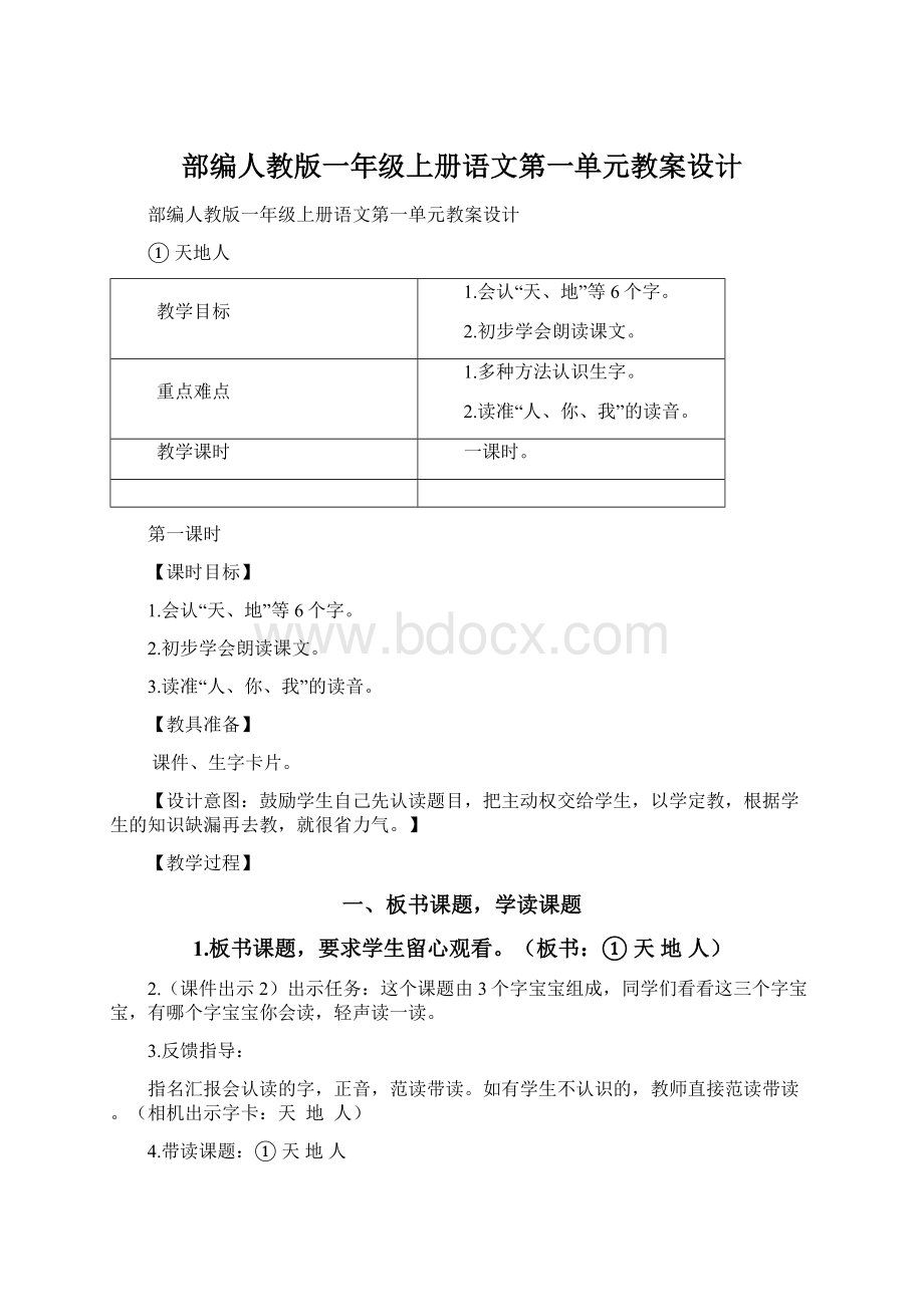 部编人教版一年级上册语文第一单元教案设计.docx_第1页