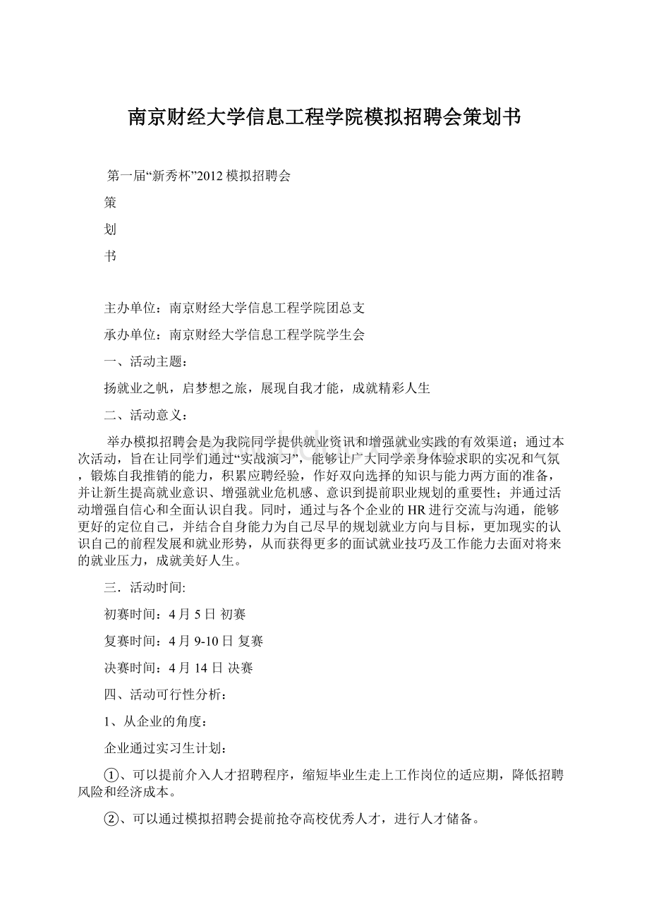 南京财经大学信息工程学院模拟招聘会策划书Word格式文档下载.docx_第1页