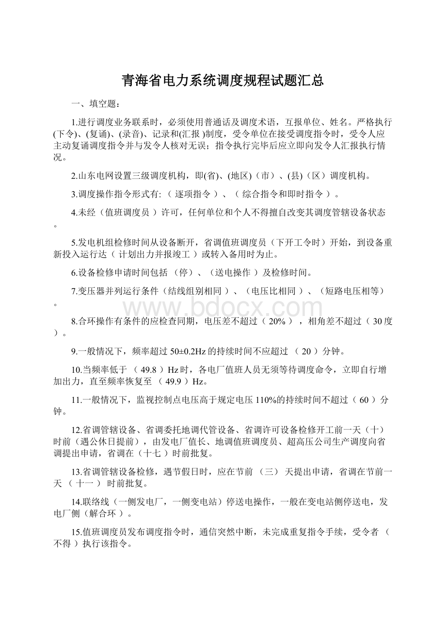 青海省电力系统调度规程试题汇总Word下载.docx