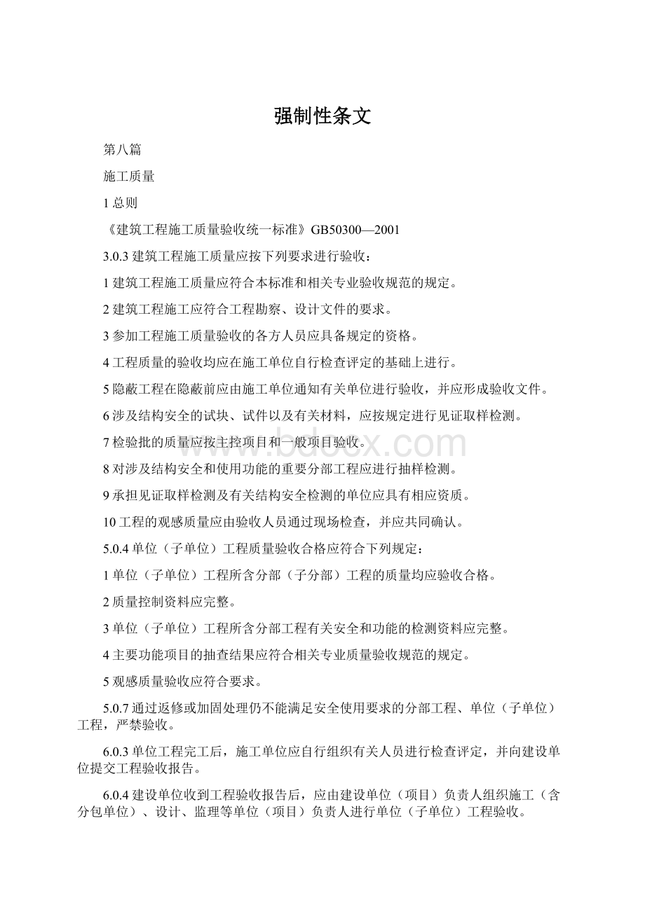 强制性条文Word下载.docx_第1页