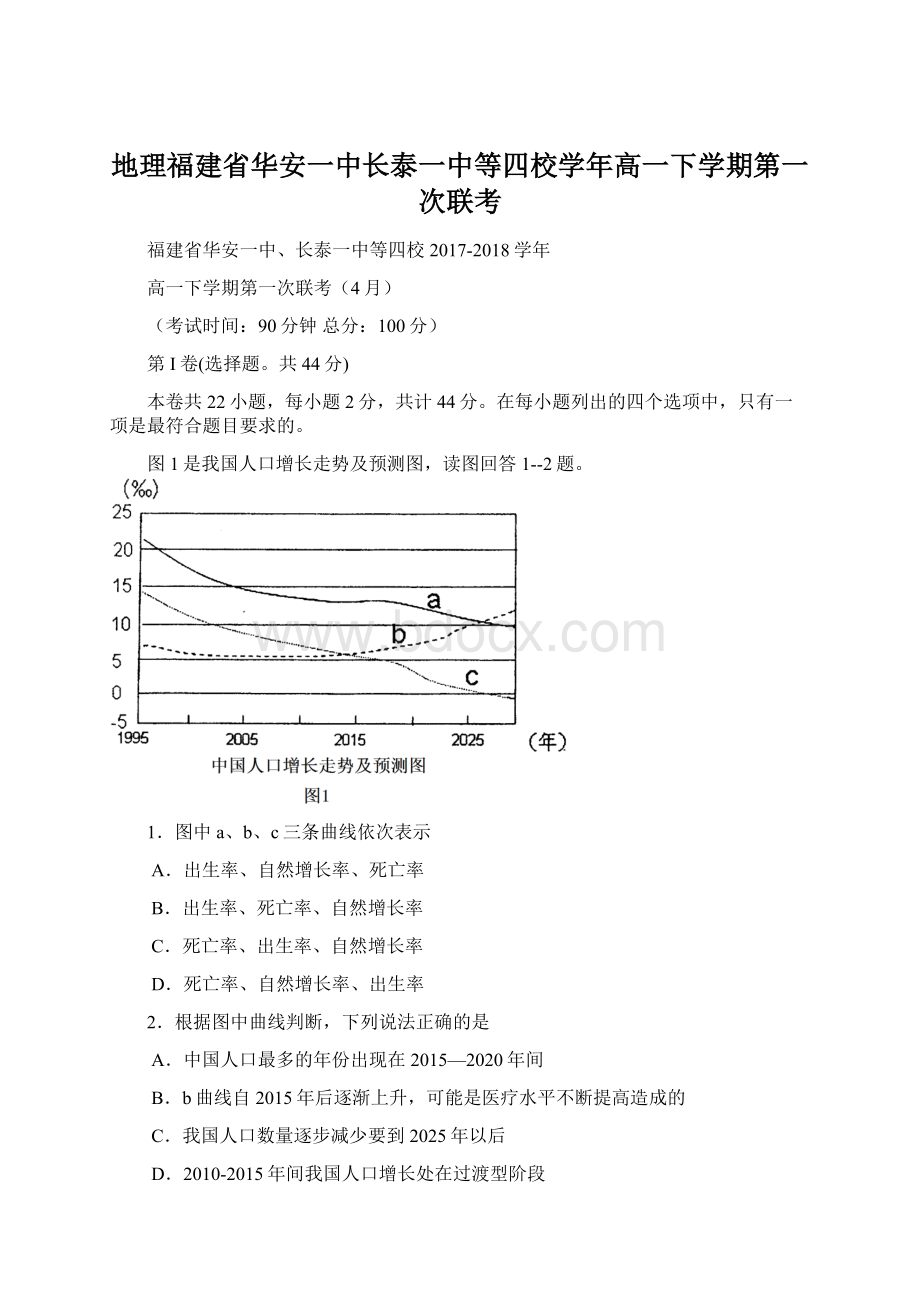 地理福建省华安一中长泰一中等四校学年高一下学期第一次联考.docx_第1页