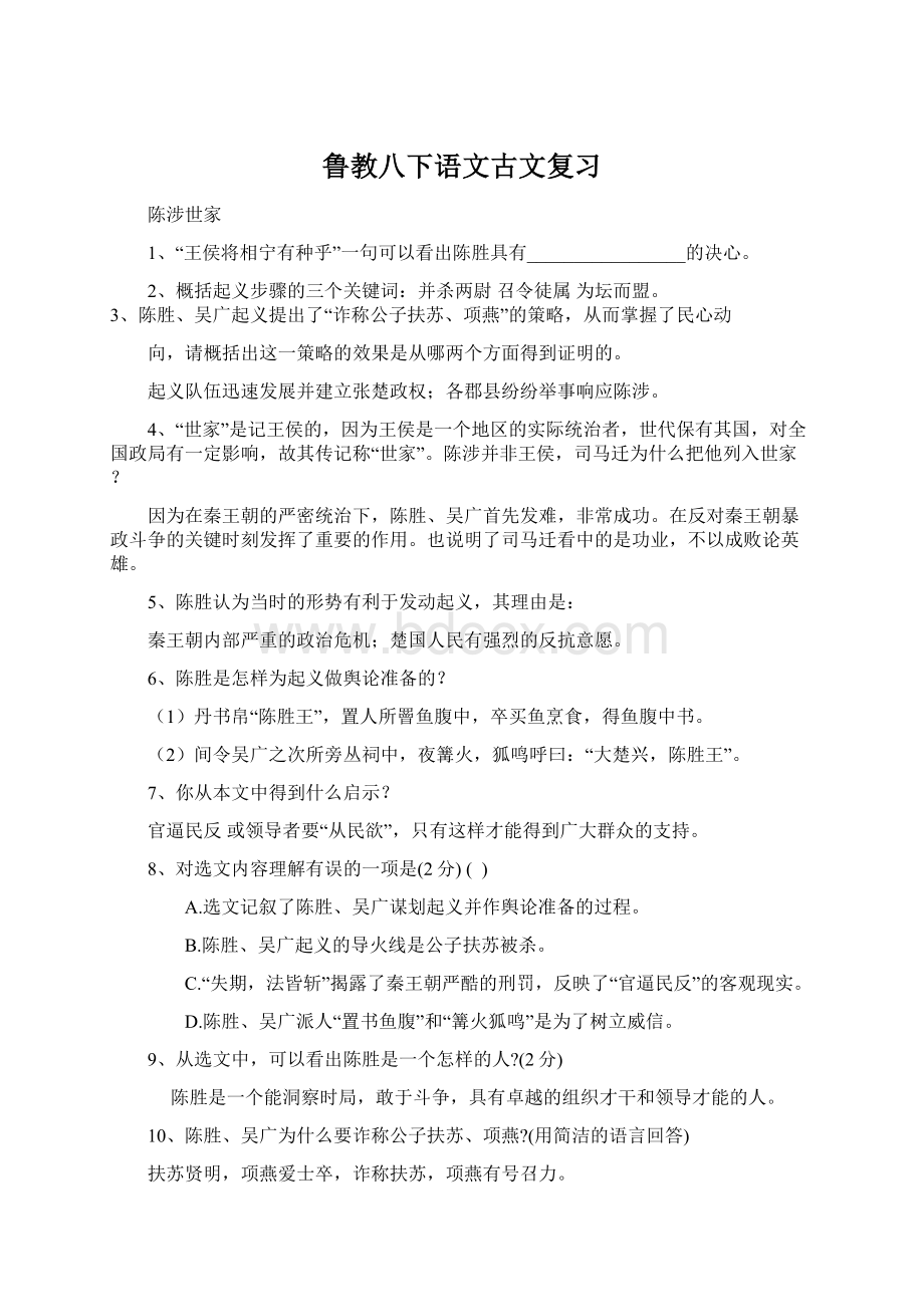 鲁教八下语文古文复习.docx