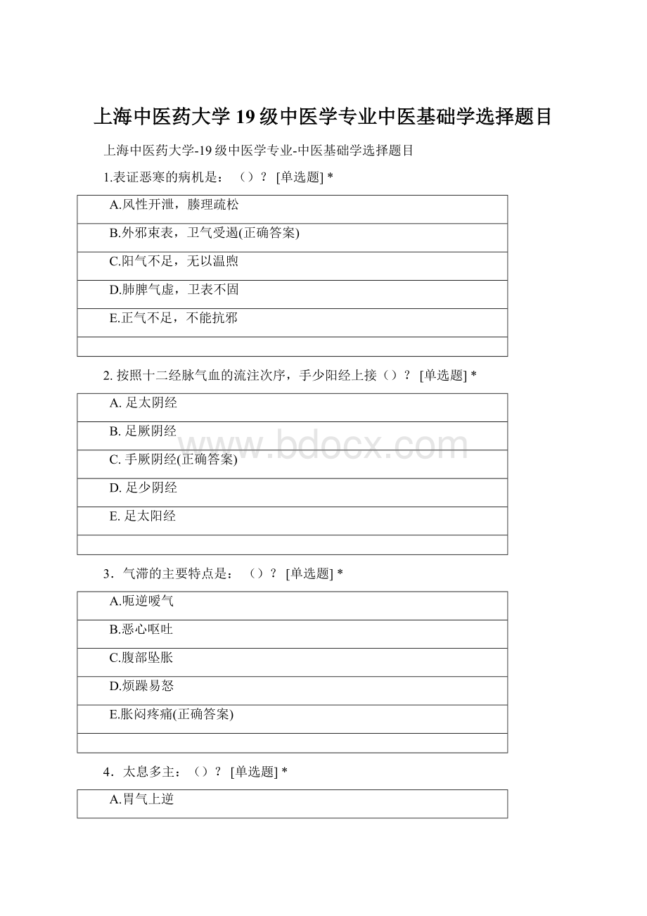 上海中医药大学19级中医学专业中医基础学选择题目.docx