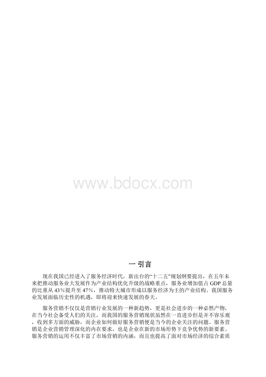 汽车服务营销策略文献综述.docx_第3页