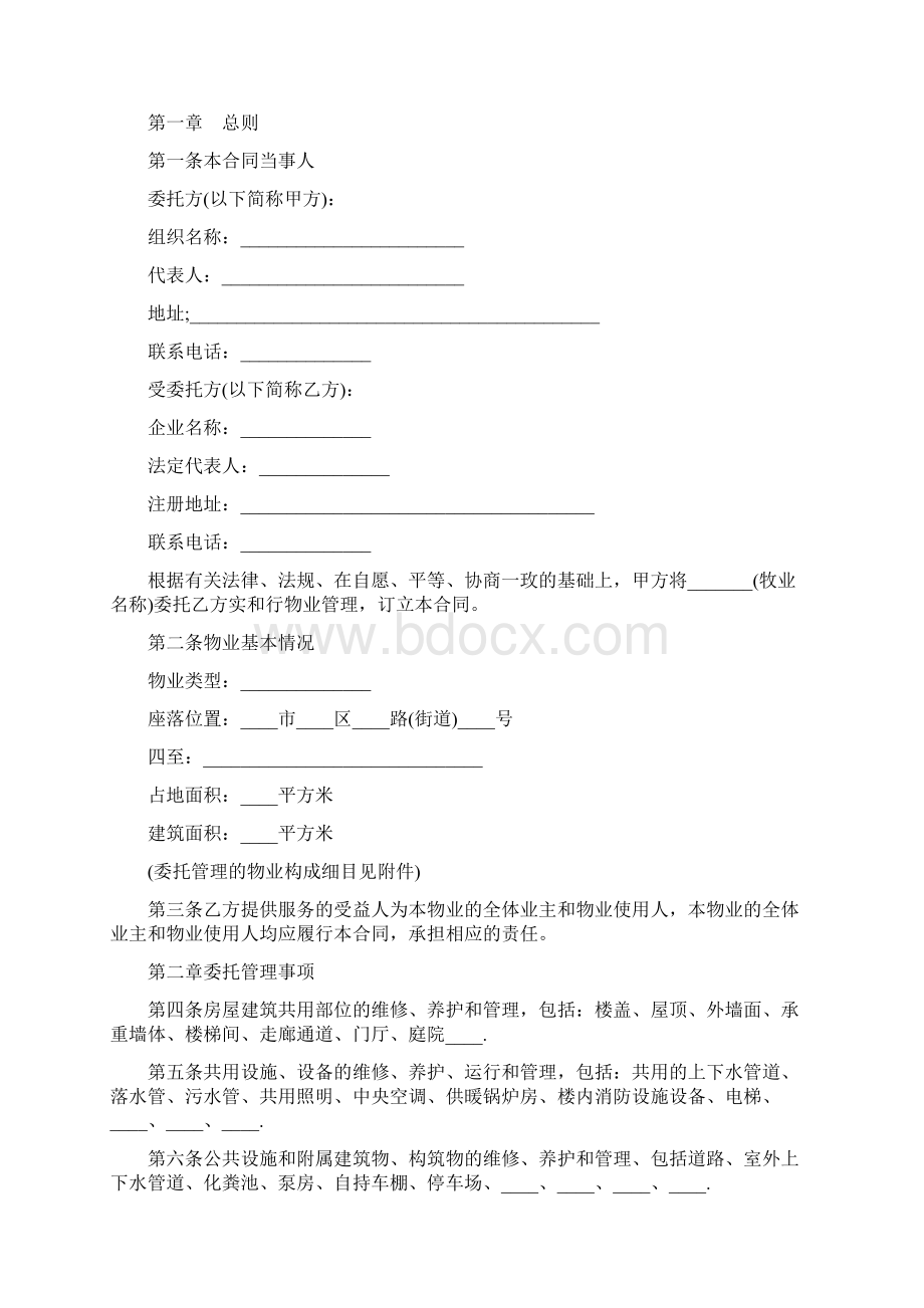 物业管理合同Word文档下载推荐.docx_第2页