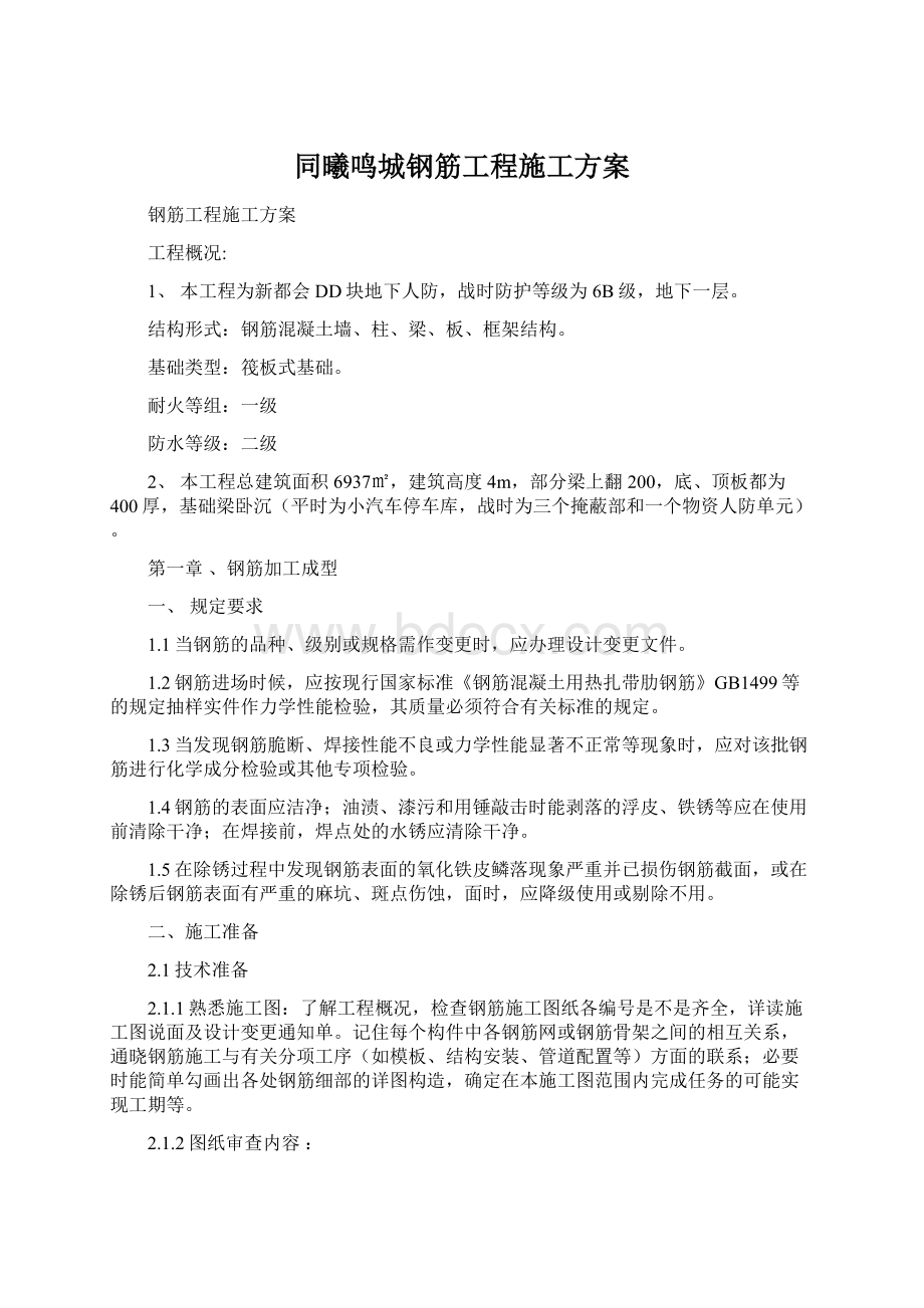 同曦鸣城钢筋工程施工方案Word格式.docx_第1页