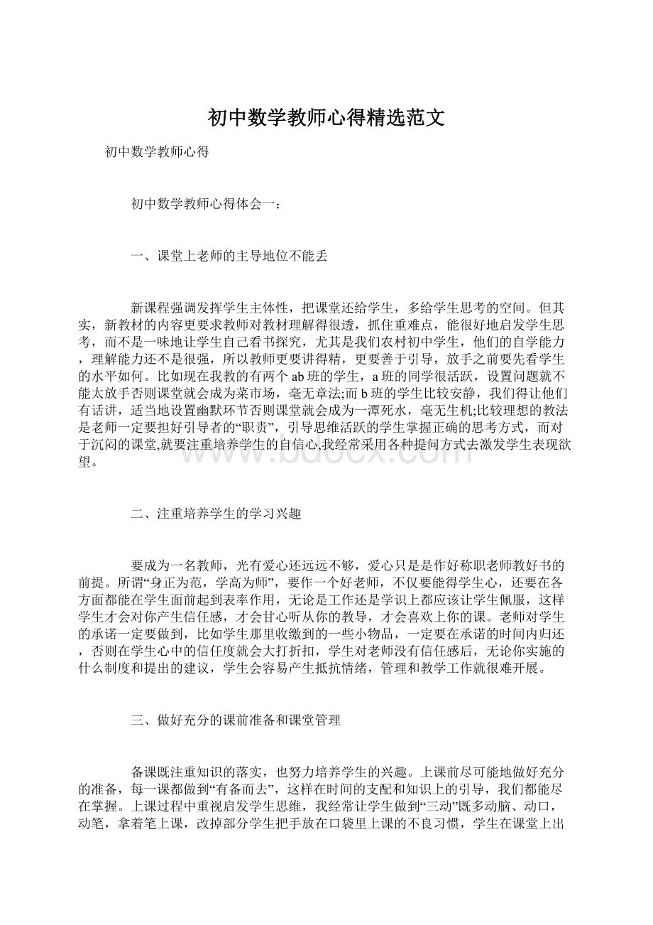 初中数学教师心得精选范文.docx