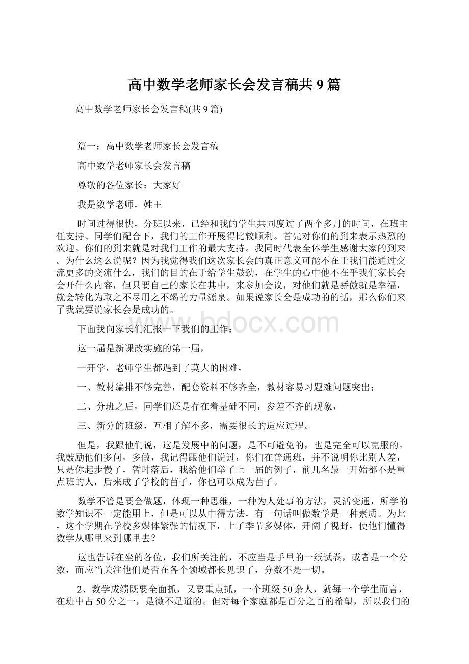 高中数学老师家长会发言稿共9篇Word下载.docx