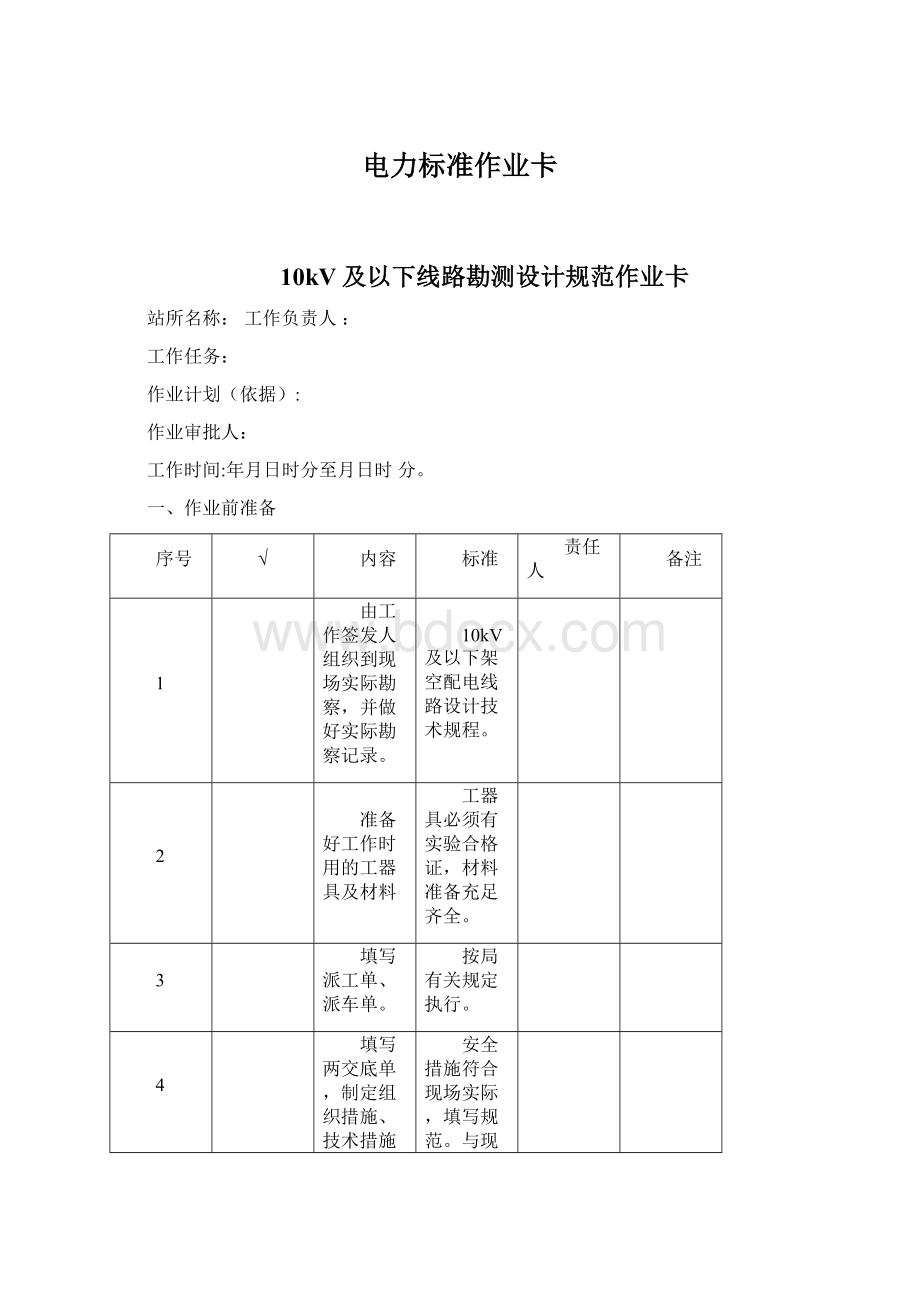 电力标准作业卡.docx