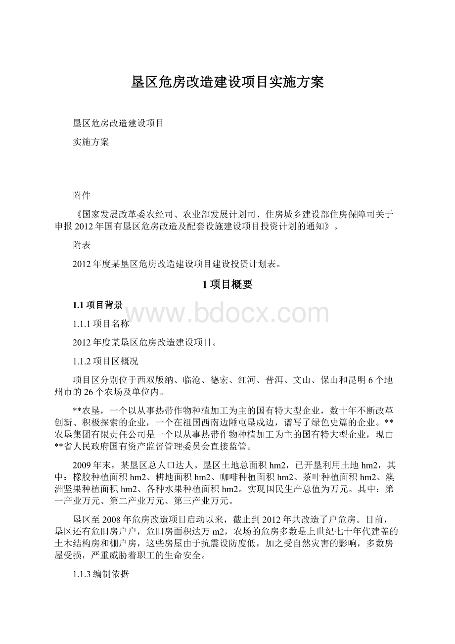 垦区危房改造建设项目实施方案.docx_第1页