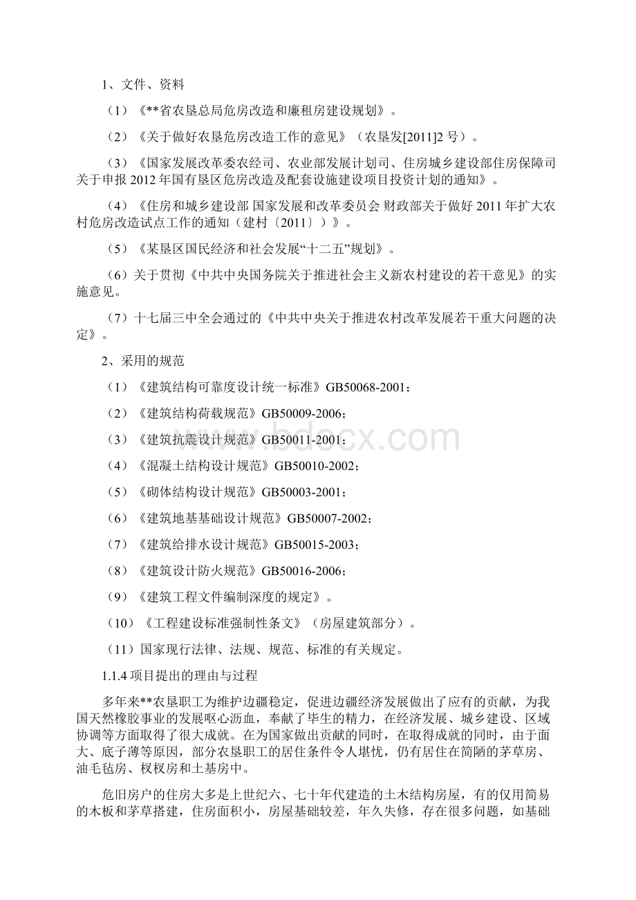 垦区危房改造建设项目实施方案.docx_第2页