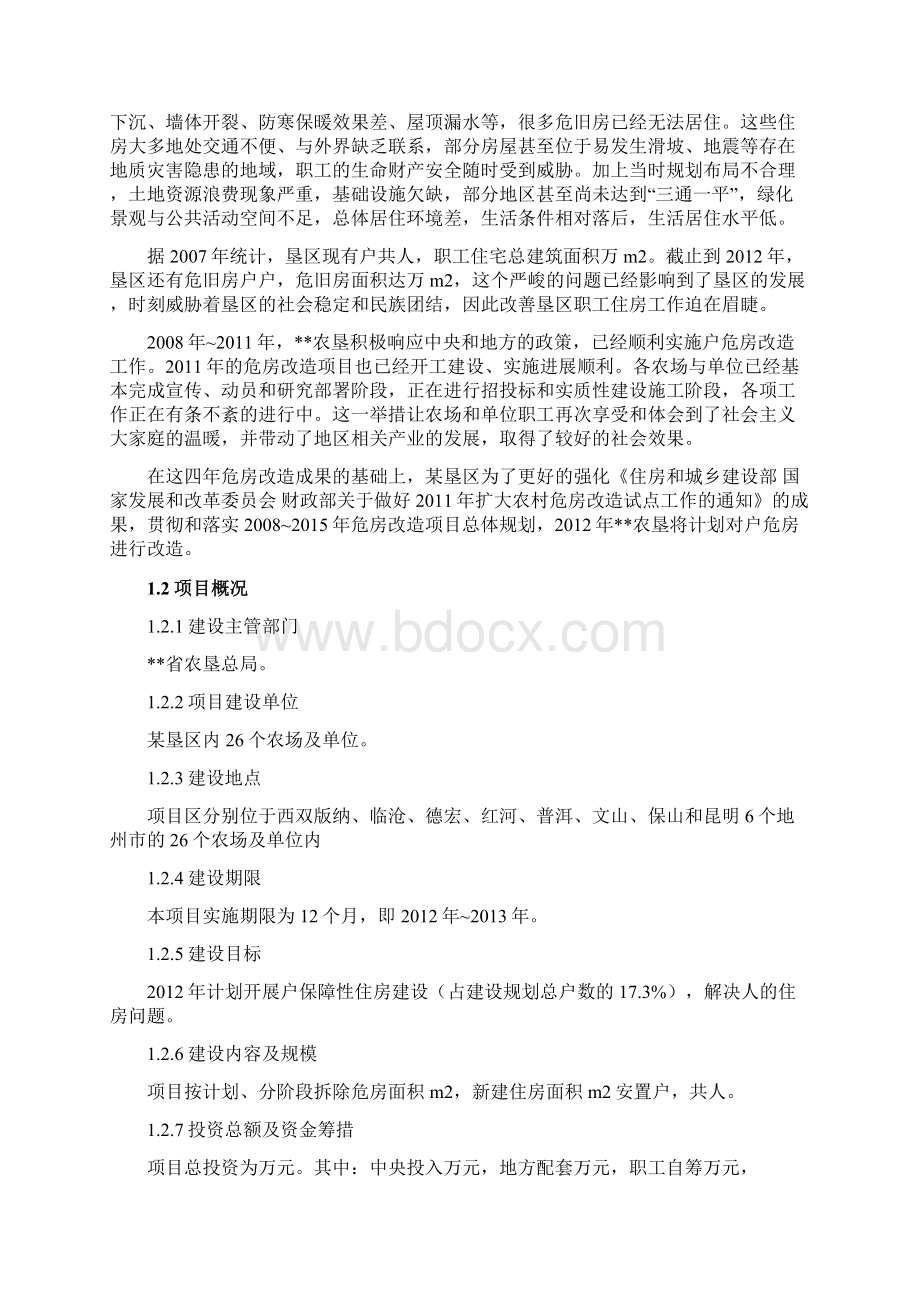 垦区危房改造建设项目实施方案.docx_第3页