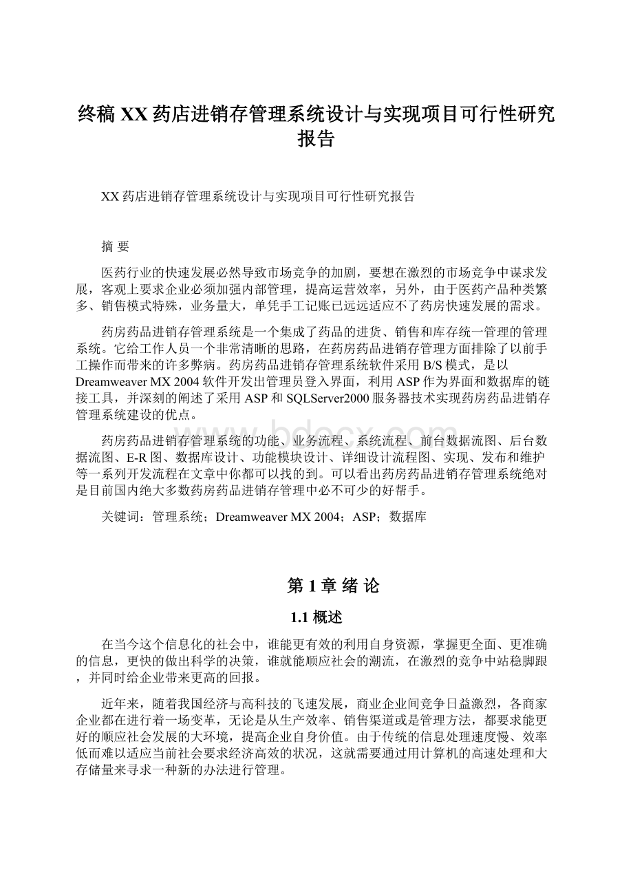 终稿XX药店进销存管理系统设计与实现项目可行性研究报告Word文档下载推荐.docx_第1页