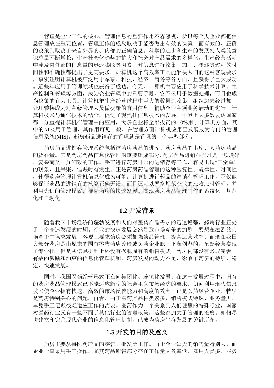 终稿XX药店进销存管理系统设计与实现项目可行性研究报告Word文档下载推荐.docx_第2页