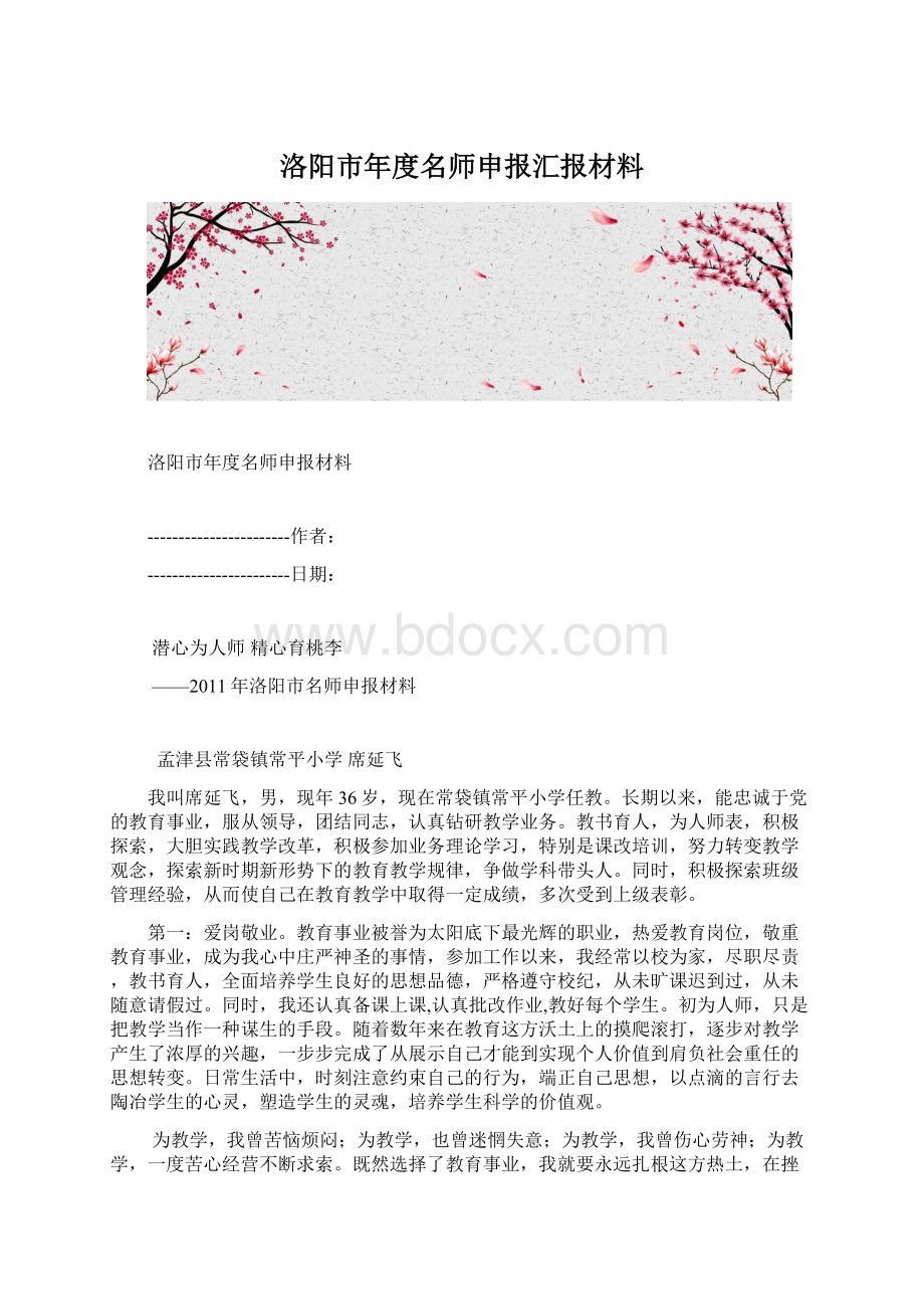 洛阳市年度名师申报汇报材料.docx_第1页