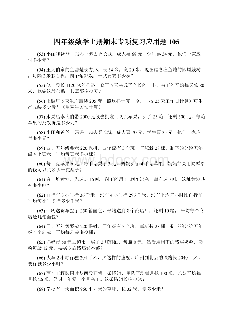 四年级数学上册期末专项复习应用题 105.docx